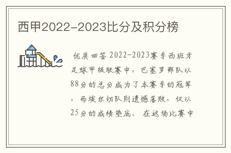 西甲2022-2023比分及积分榜