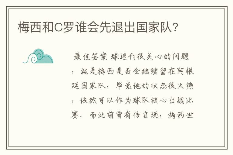 梅西和C罗谁会先退出国家队?