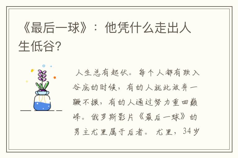 《最后一球》：他凭什么走出人生低谷？