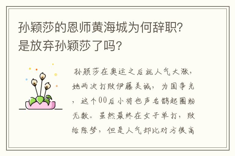 孙颖莎的恩师黄海城为何辞职？是放弃孙颖莎了吗?