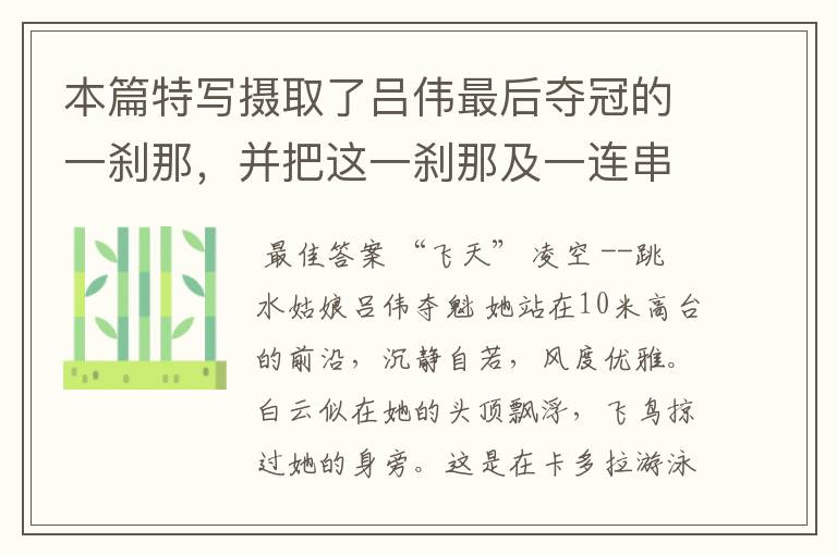 本篇特写摄取了吕伟最后夺冠的一刹那，并把这一刹那及一连串的跳水动