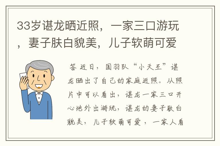 33岁谌龙晒近照，一家三口游玩，妻子肤白貌美，儿子软萌可爱