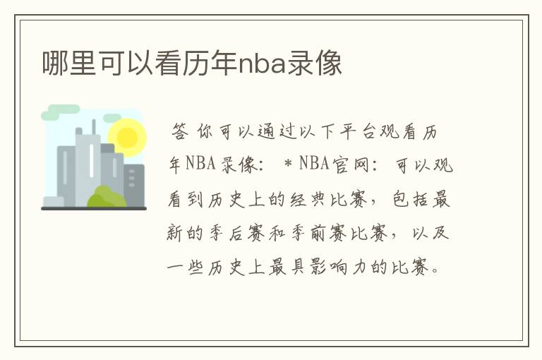 哪里可以看历年nba录像