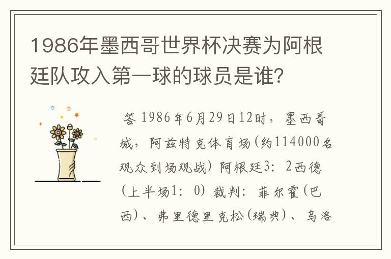 1986年墨西哥世界杯决赛为阿根廷队攻入第一球的球员是谁？