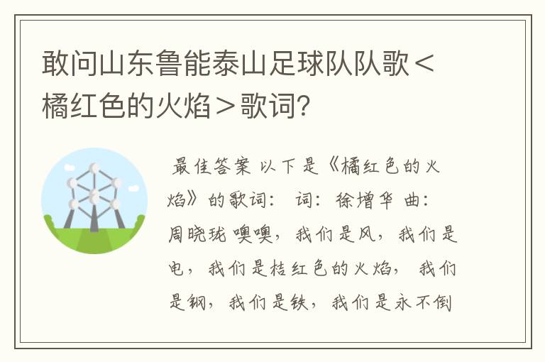 敢问山东鲁能泰山足球队队歌＜橘红色的火焰＞歌词？