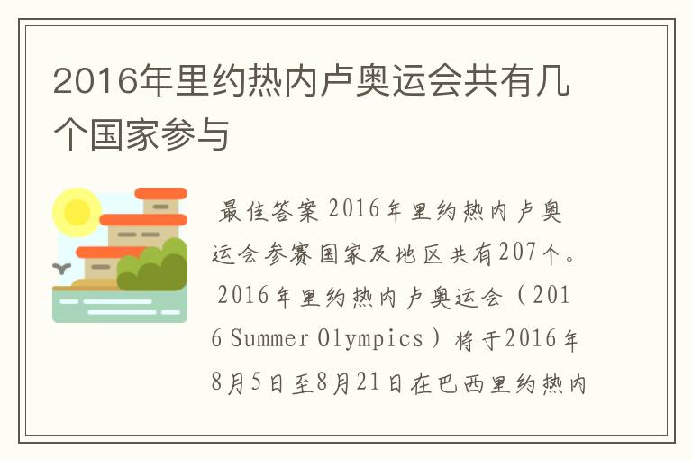 2016年里约热内卢奥运会共有几个国家参与