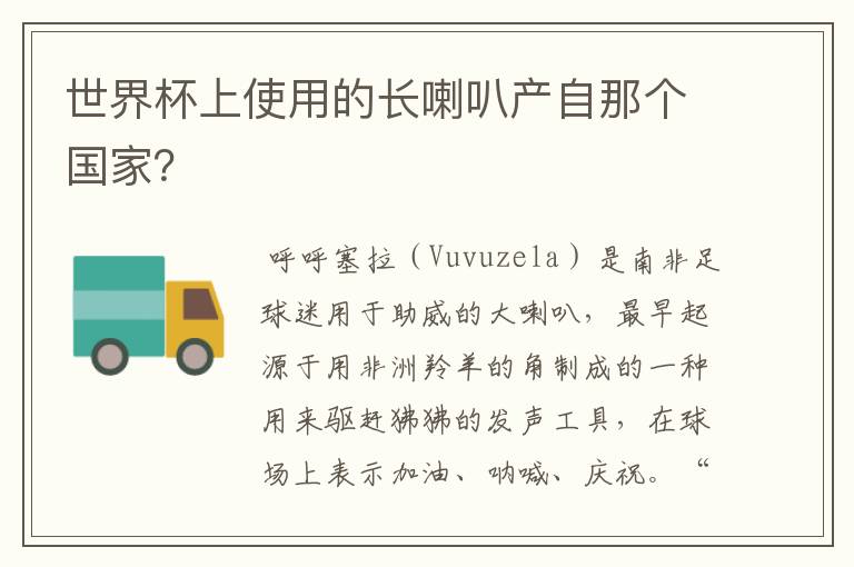 世界杯上使用的长喇叭产自那个国家？