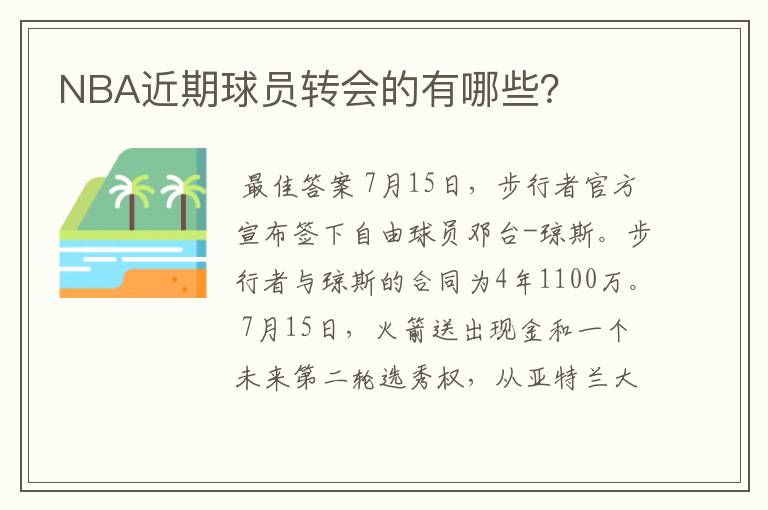 NBA近期球员转会的有哪些？