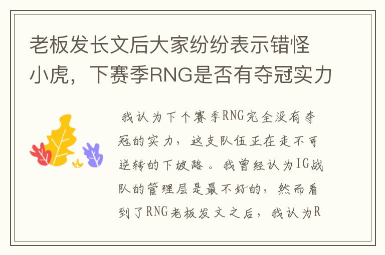 老板发长文后大家纷纷表示错怪小虎，下赛季RNG是否有夺冠实力？