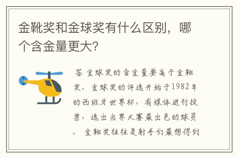 金靴奖和金球奖有什么区别,哪个含金量更大?