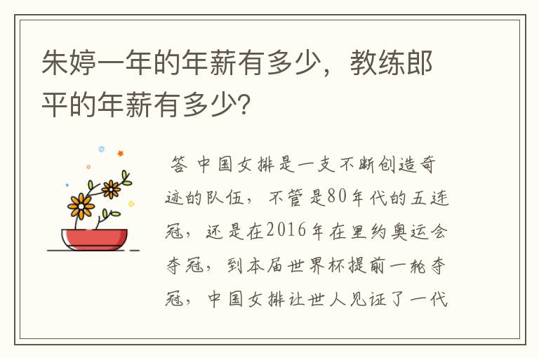 朱婷一年的年薪有多少，教练郎平的年薪有多少？