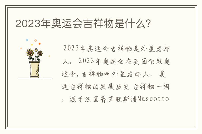 2023年奥运会吉祥物是什么？