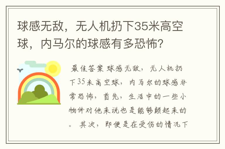 球感无敌，无人机扔下35米高空球，内马尔的球感有多恐怖？