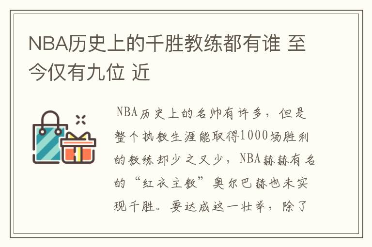 NBA历史上的千胜教练都有谁 至今仅有九位 近