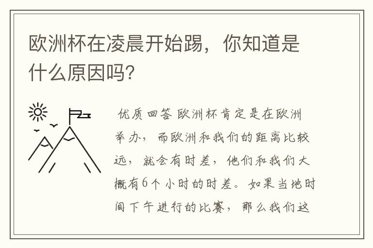 欧洲杯在凌晨开始踢，你知道是什么原因吗？