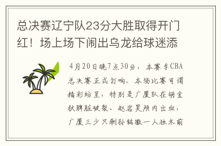 总决赛辽宁队23分大胜取得开门红！场上场下闹出乌龙给球迷添堵？