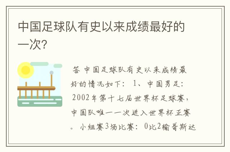 中国足球队有史以来成绩最好的一次？