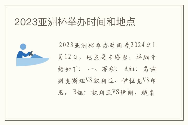 2023亚洲杯举办时间和地点