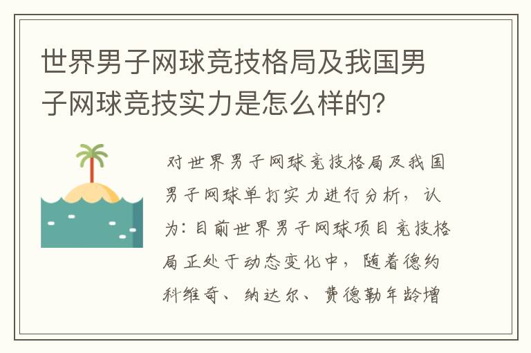 世界男子网球竞技格局及我国男子网球竞技实力是怎么样的？