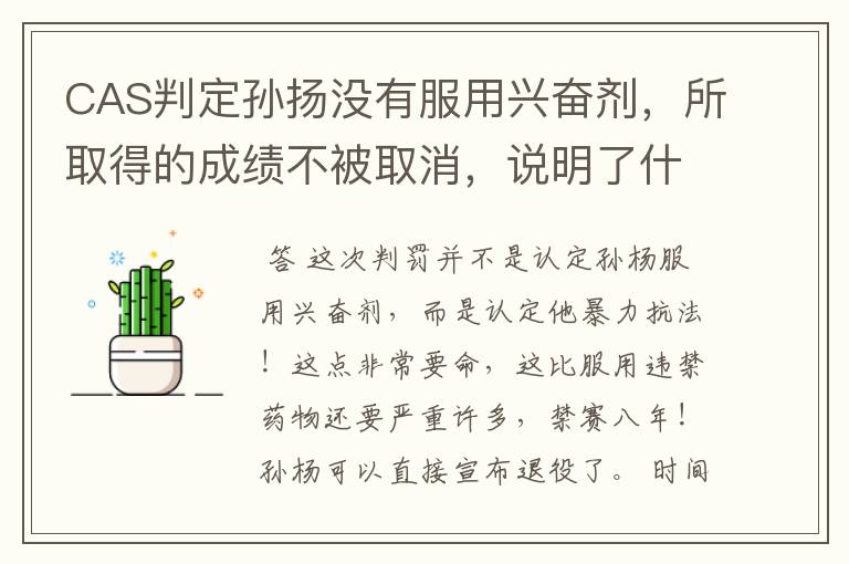 CAS判定孙扬没有服用兴奋剂，所取得的成绩不被取消，说明了什么？