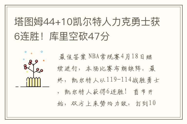 塔图姆44+10凯尔特人力克勇士获6连胜！库里空砍47分