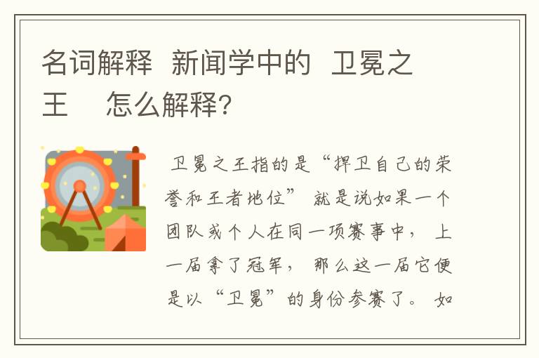 名词解释  新闻学中的  卫冕之王    怎么解释?