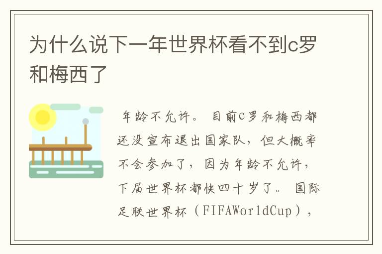 为什么说下一年世界杯看不到c罗和梅西了