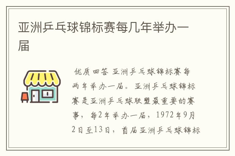 亚洲乒乓球锦标赛每几年举办一届