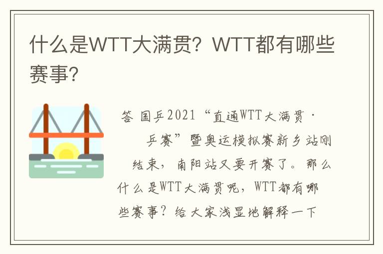 什么是WTT大满贯？WTT都有哪些赛事？