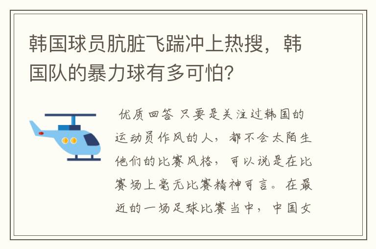 韩国球员肮脏飞踹冲上热搜，韩国队的暴力球有多可怕？