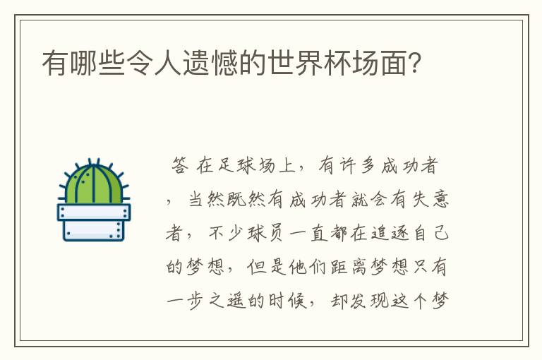 有哪些令人遗憾的世界杯场面？