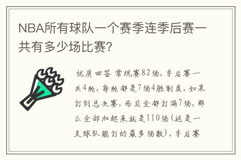 NBA所有球队一个赛季连季后赛一共有多少场比赛？