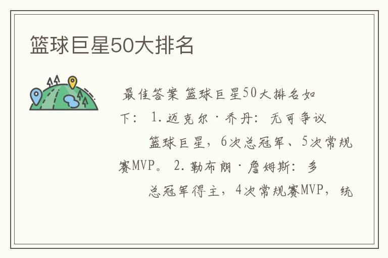 篮球巨星50大排名