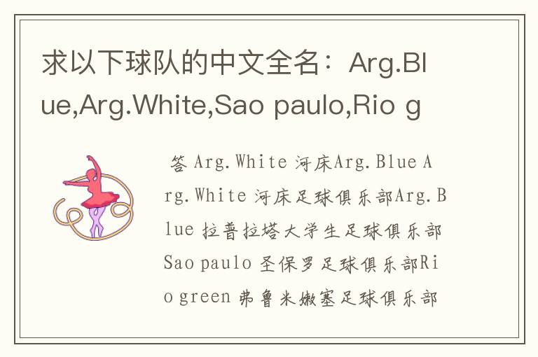 求以下球队的中文全名：Arg.Blue,Arg.White,Sao paulo,Rio green,Gio red,Urawa