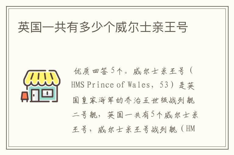 英国一共有多少个威尔士亲王号