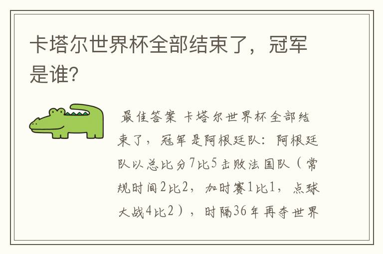 卡塔尔世界杯全部结束了，冠军是谁？