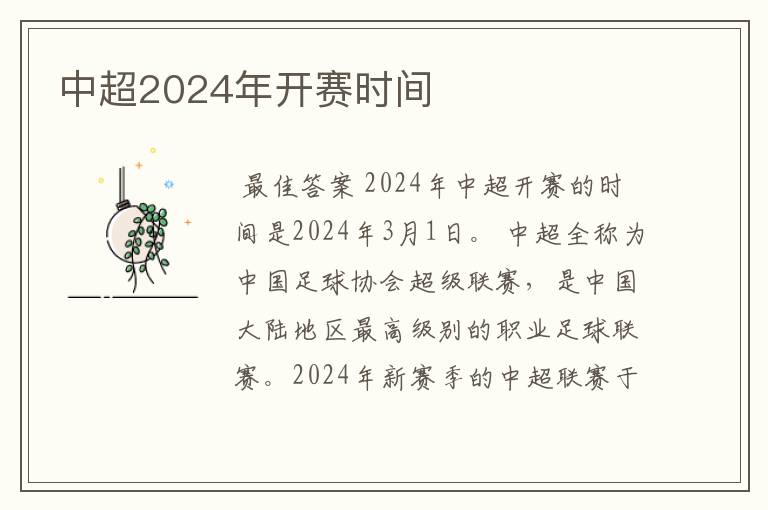 中超2024年开赛时间