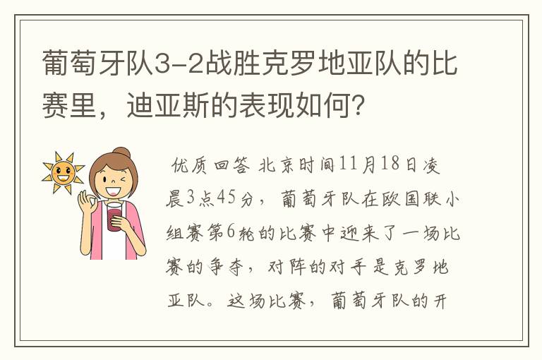 葡萄牙队3-2战胜克罗地亚队的比赛里，迪亚斯的表现如何？