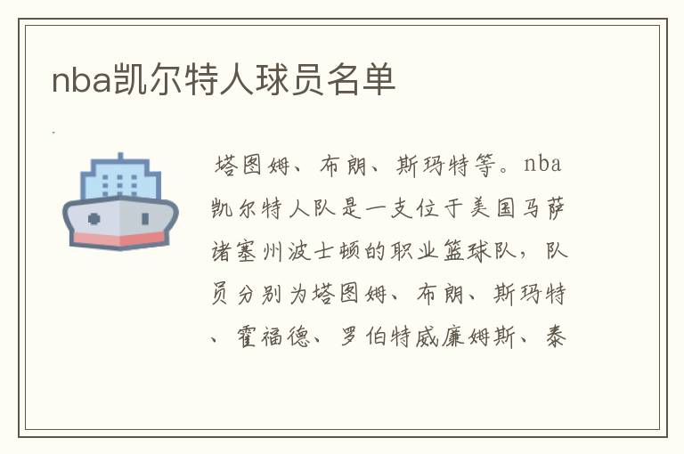 nba凯尔特人球员名单