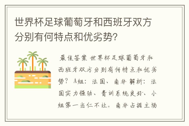 世界杯足球葡萄牙和西班牙双方分别有何特点和优劣势？