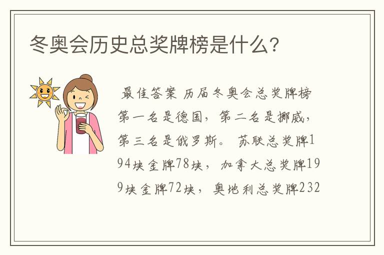 冬奥会历史总奖牌榜是什么?