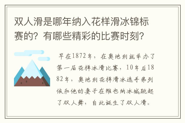 双人滑是哪年纳入花样滑冰锦标赛的？有哪些精彩的比赛时刻？