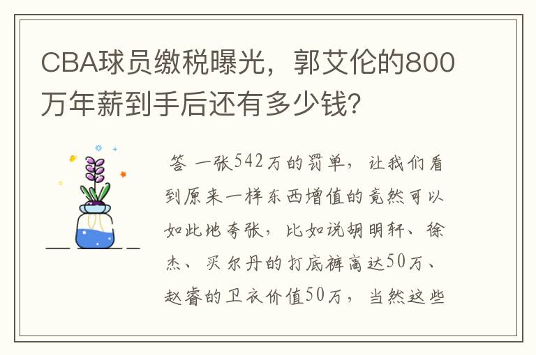 CBA球员缴税曝光，郭艾伦的800万年薪到手后还有多少钱？