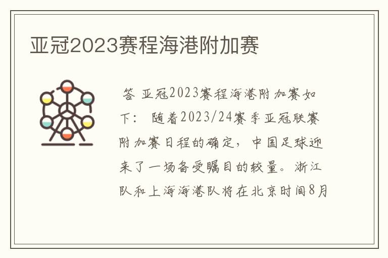 亚冠2023赛程海港附加赛