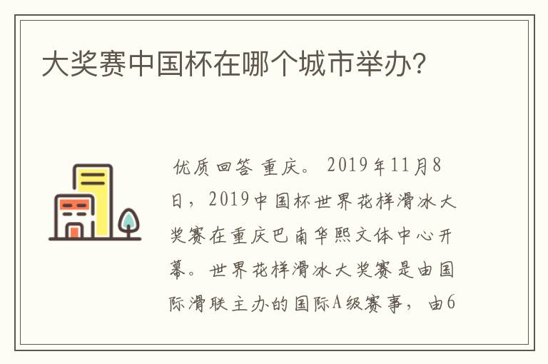 大奖赛中国杯在哪个城市举办？