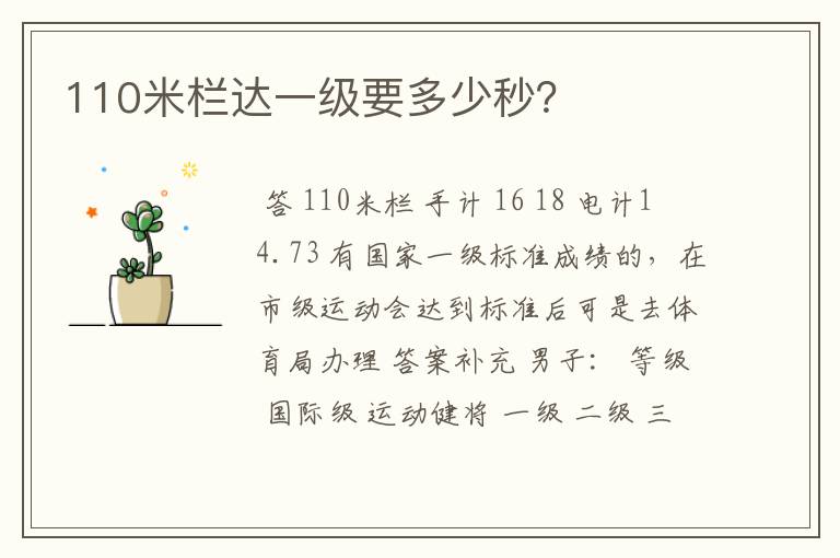 110米栏达一级要多少秒？