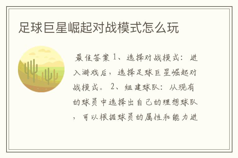 足球巨星崛起对战模式怎么玩