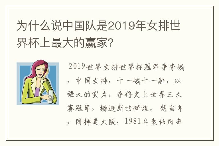 为什么说中国队是2019年女排世界杯上最大的赢家？