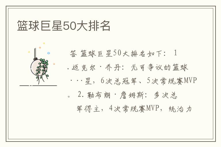 篮球巨星50大排名