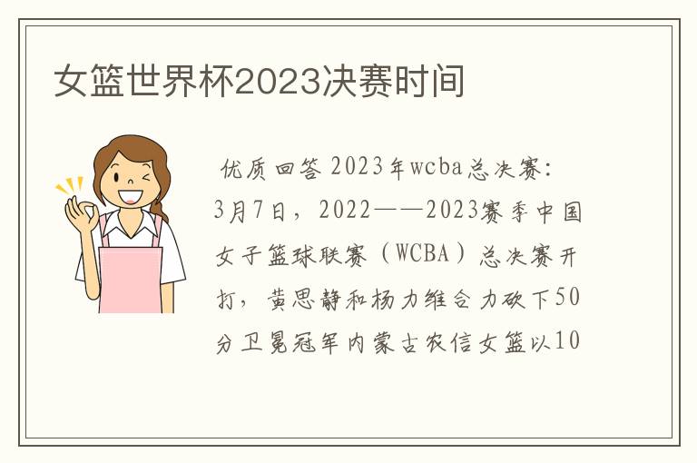 女篮世界杯2023决赛时间